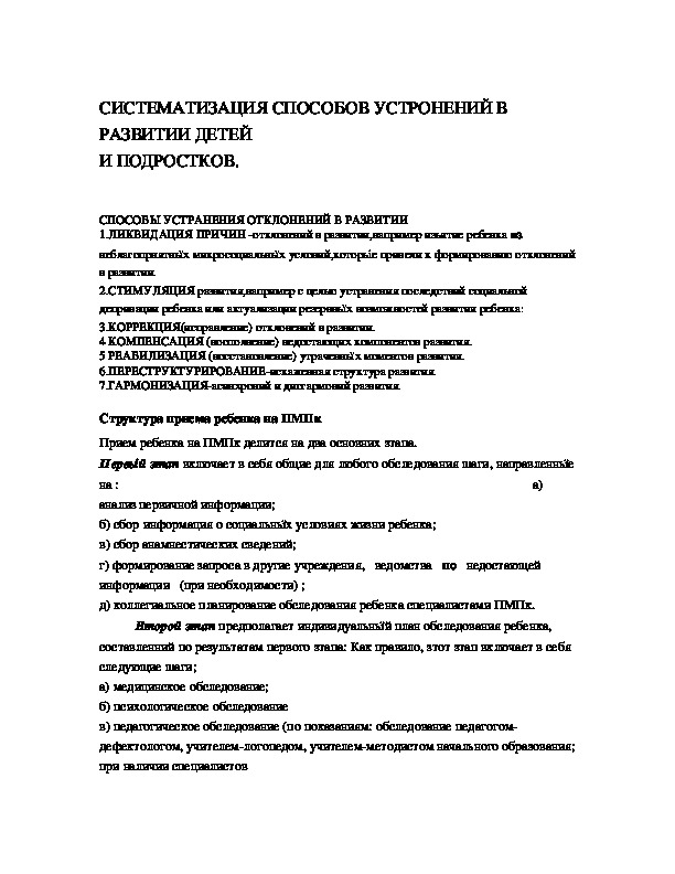 Обложка для материала СИСТЕМАТИЗАЦИЯ СПОСОБОВ УСТРОНЕНИЙ В РАЗВИТИИ ДЕТЕЙ И ПОДРОСТКОВ.