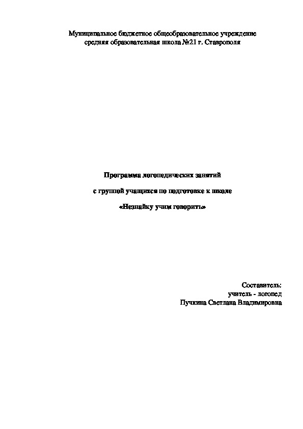 Программа логопедических занятий с группой учащихся по подготовке к школе "Незнайку учим говорить"