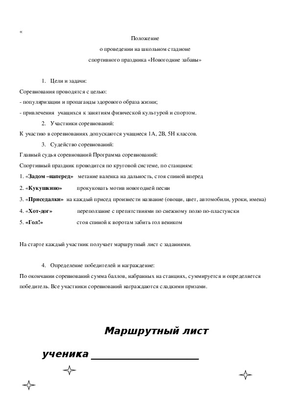 Обложка для материала Положение о проведении на школьном стадионе спортивного праздника «Новогодние забавы
