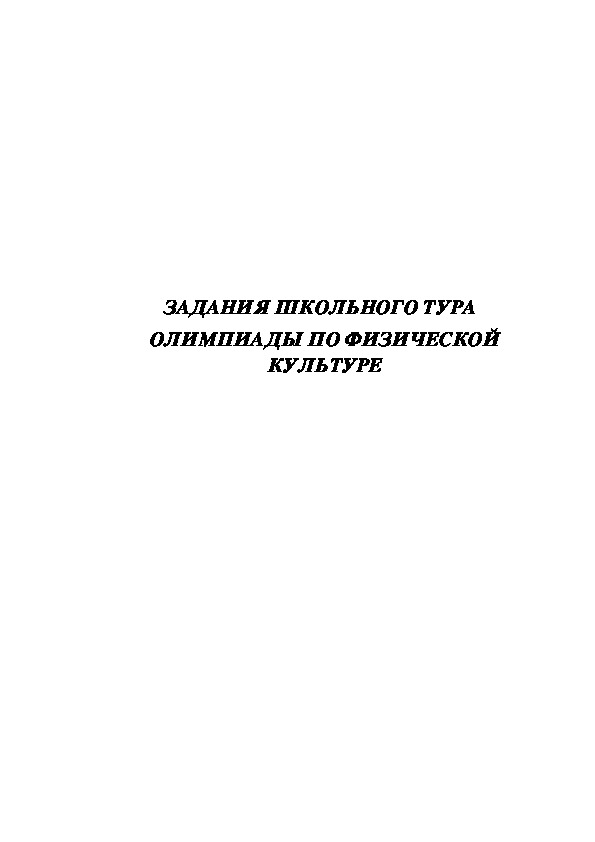 Обложка для материала ЗАДАНИЯ ШКОЛЬНОГО ТУРА   ОЛИМПИАДЫ ПО ФИЗИЧЕСКОЙ КУЛЬТУРЕ