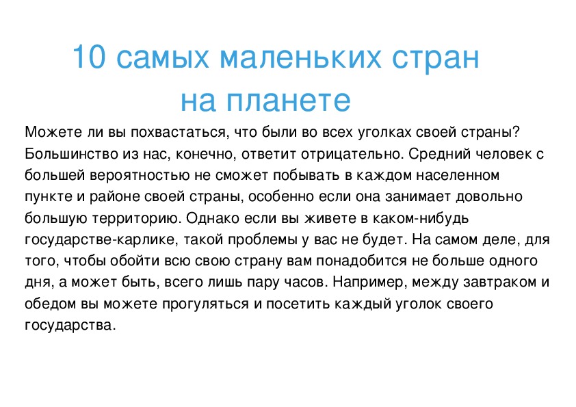 Наглядное пособие "10 самых маленьких стран на планете" (10 класс, география)