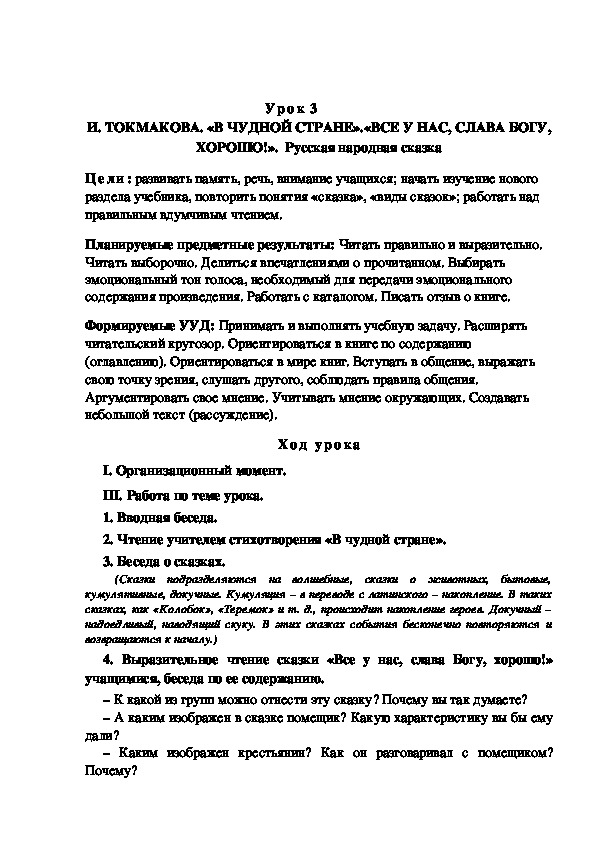 Обложка для материала Конспект урока по теме: И. ТОКМАКОВА. «В ЧУДНОЙ СТРАНЕ».«ВСЕ У НАС, СЛАВА БОГУ, ХОРОШО!»(4 класс)