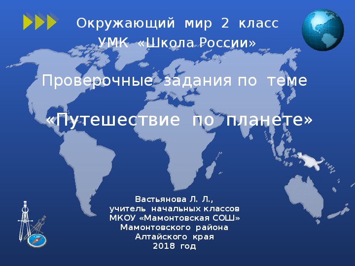 Конспект и презентация урока путешествие по планете 2 класс школа россии