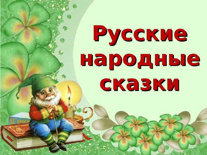 Русские народные сказки для детей 3 4 читать с картинками онлайн бесплатно без регистрации