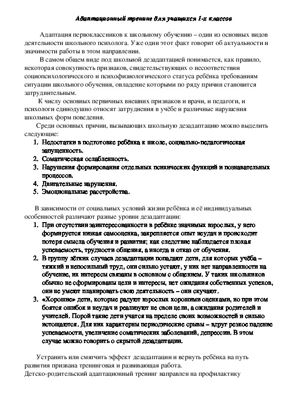 Обложка для материала Адаптационный тренинг для учащихся 1-х классов