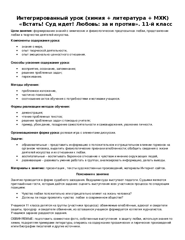Обложка для материала Интегрированный урок (химия + литература + МХК) «Встать! Суд идет! Любовь: за и против». 11-й класс