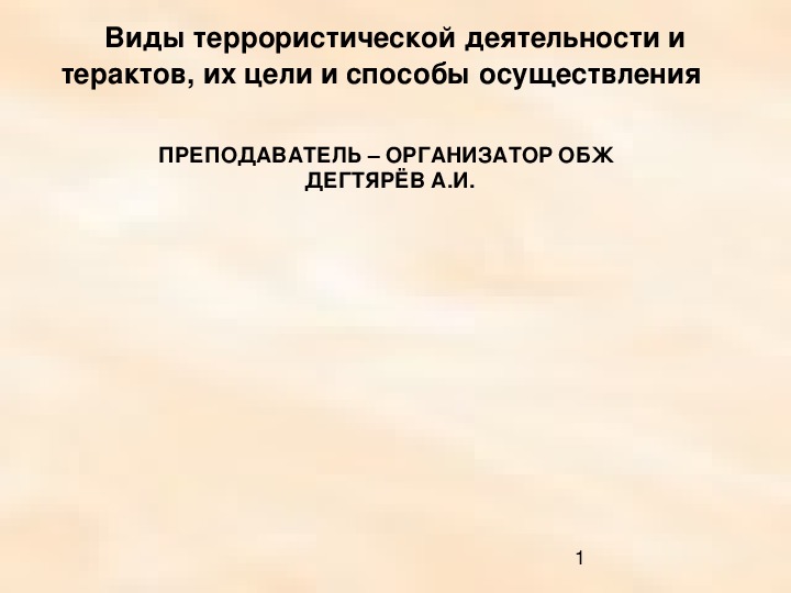 Обложка для материала Презентация урока по ОБЖ на тему: "Виды террористической деятельности и терактов, их цели и способы осуществления ". (9 класс)
