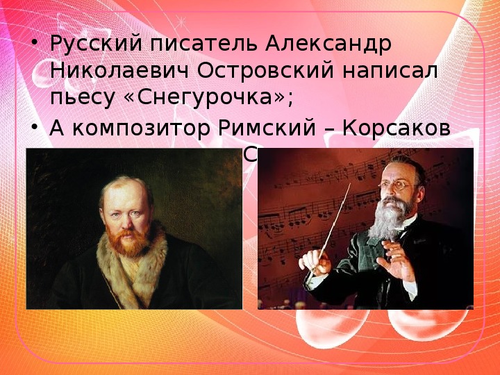 Презентация по музыке 6класс «Сказочный мир музыки Н.А. Римского – Корсакова»