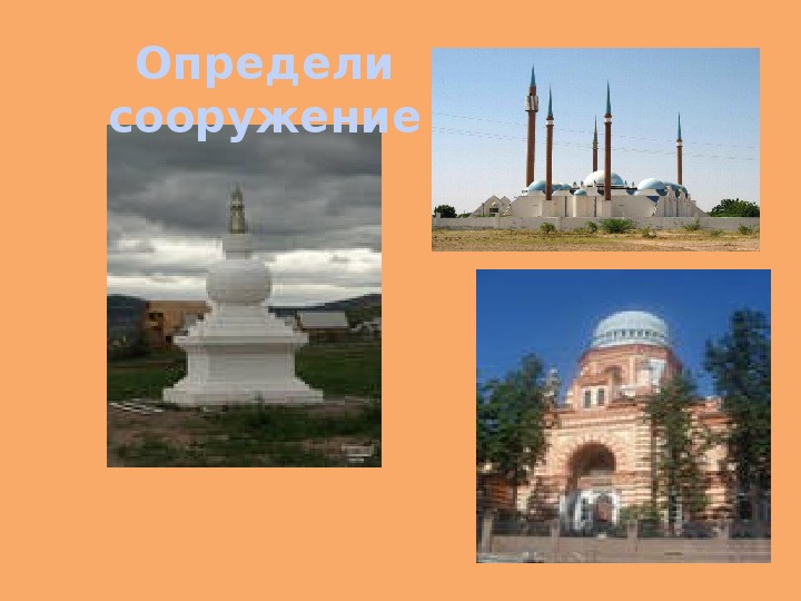 Священные сооружения 4 класс орксэ. Священные сооружения религий мира 4 класс ОРКСЭ. Священные сооружения презентация 4 класс. Тема урока Священные сооружения. Священные сооружения 4 класс ОМРК.