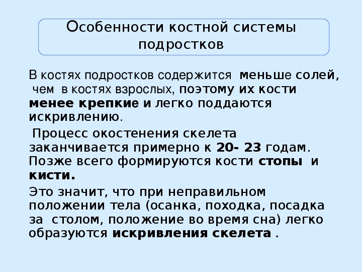 Система подростков. Возрастные особенности костной системы у детей. Особенности костной системы. Особенности костной системы у подростков. Возрастные особенности костной ткани.