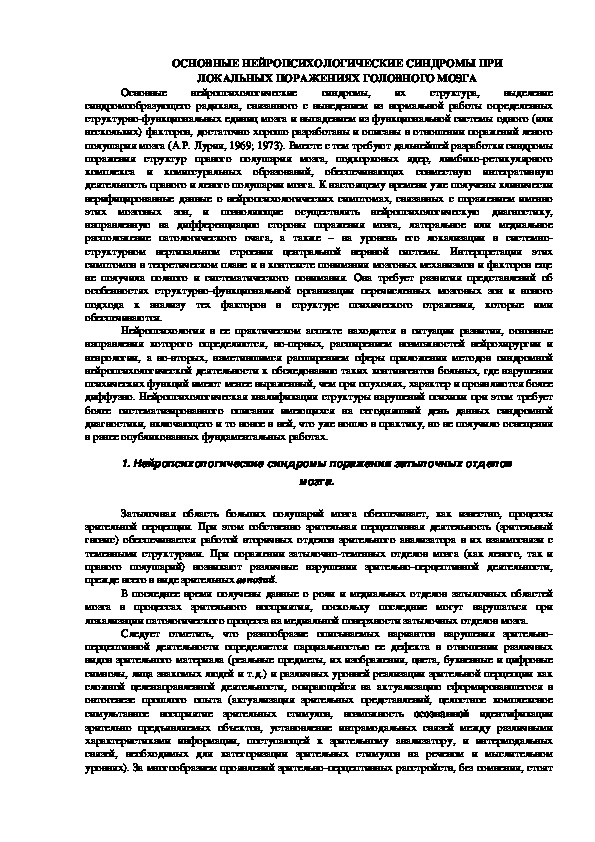 ОСНОВНЫЕ НЕЙРОПСИХОЛОГИЧЕСКИЕ СИНДРОМЫ ПРИ ЛОКАЛЬНЫХ ПОРАЖЕНИЯХ ГОЛОВНОГО МОЗГА