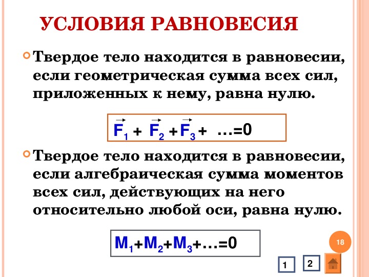 Равновесие двух сил