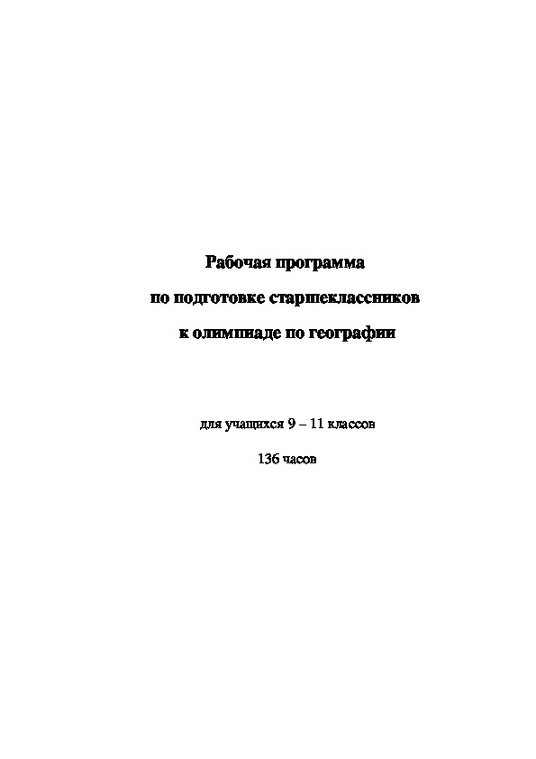 Рабочая программа  по подготовке старшеклассников  к олимпиаде по географии