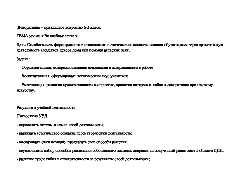 Урок по технологии 6 класс. : « Волшебная лента »