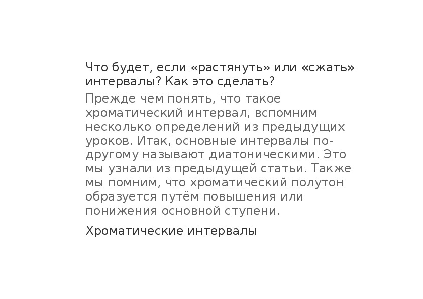 Обложка для материала Хроматические интервалы