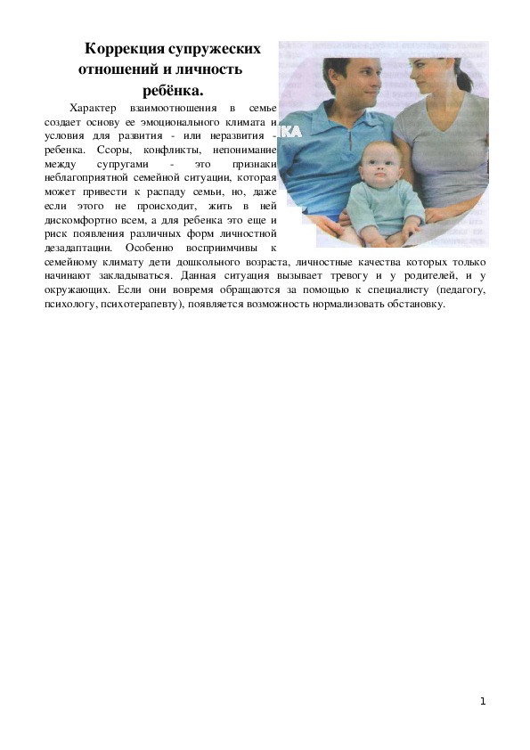 Обложка для материала Консультация для родителей - Коррекция супружеских отношений и личность ребёнка