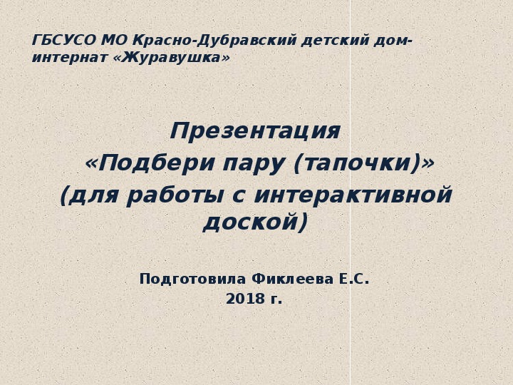 Презентация  «Подбери пару (тапочки)» (для работы с интерактивной доской)