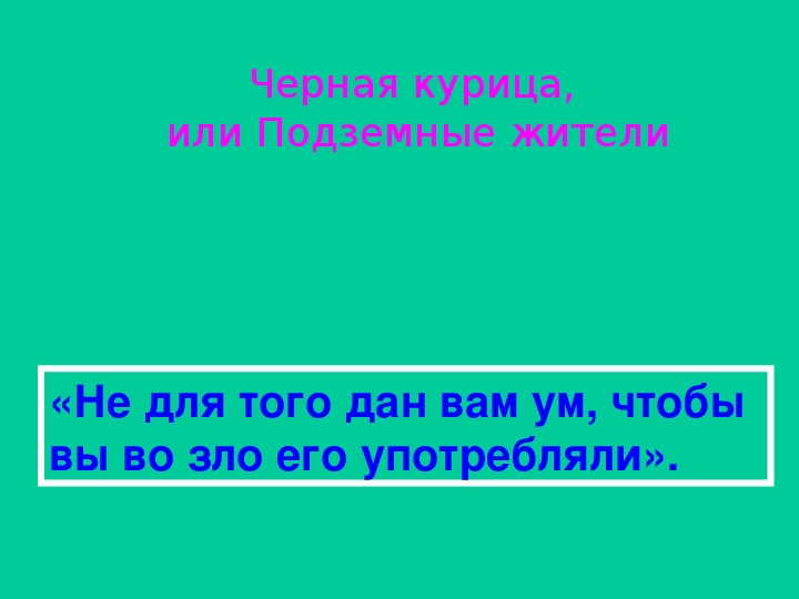 Урок литературного чтения Черная курица, или Подземные жители 3 класс.