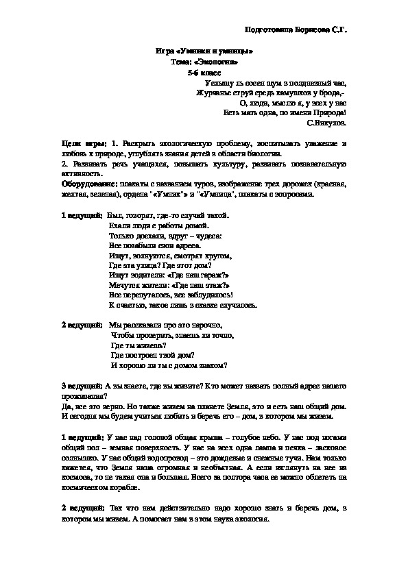 Обложка для материала Урок-игра "Умники и умницы". Тема "Экология" 5-6 класс