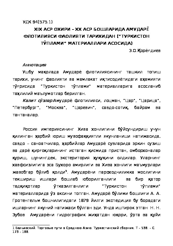 Обложка для материала ДЕЯТЕЛЬНОСТЬ АМУДАРЬИНСКОЙ ФЛОТИЛИИ В КОНЦЕ ХIХ ВЕКА - НАЧАЛО ИСТОРИИ ХХ ВЕКА: НА ОСНОВЕ МАТЕРИАЛОВ ТУРКЕСТАНСКОГО СБОРНИКА