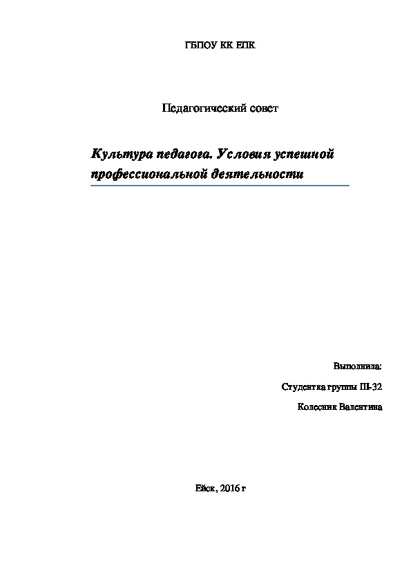 Педагогический совет  Культура педагога. Условия успешной профессиональной деятельности