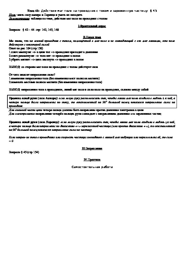 План - конспект урока "Тема 41: Действие маг поля на проводник с током и заряженную частицу" 9 класс