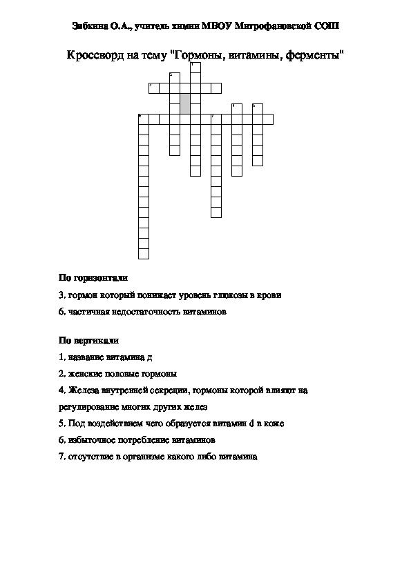 Инструкция к лекарству кроссворд. Кроссворд на тему ферменты витамины гормоны. Кроссворд на тему ферменты.