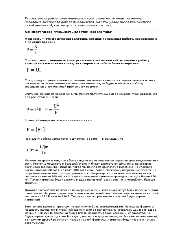 Конспект урока "Мощность электрического тока"