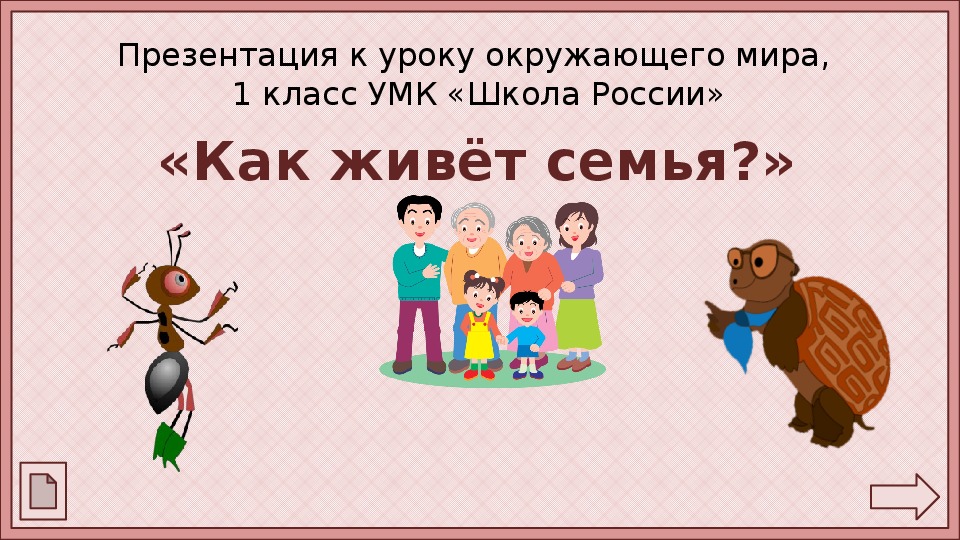 Презентация семья 1 класс