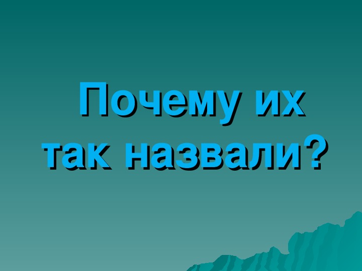 Окружающий мир 1 класс почему их так назвали презентация