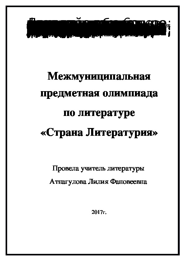 Сценарий проведения олимпиады по литературе  по теме "Страна Литературия" для обучающихся 7 класса коррекционных школ 8 вида