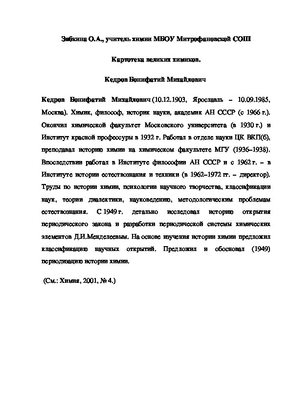 Обложка для материала Картотека великих химиков. Кедров Бонифатий Михайлович