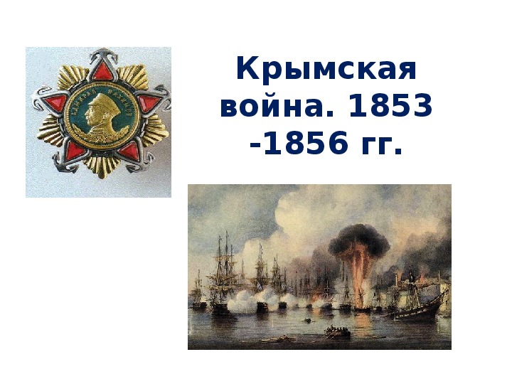 Презентация по теме: "Крымская война" (8 класс)
