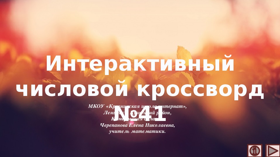 Обложка для материала Презентация по математике «Интерактивный числовой кроссворд №41»