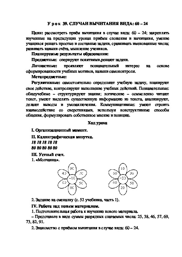 Обложка для материала Конспект урока по теме:СЛУЧАИ ВЫЧИТАНИЯ ВИДА: 60 – 24