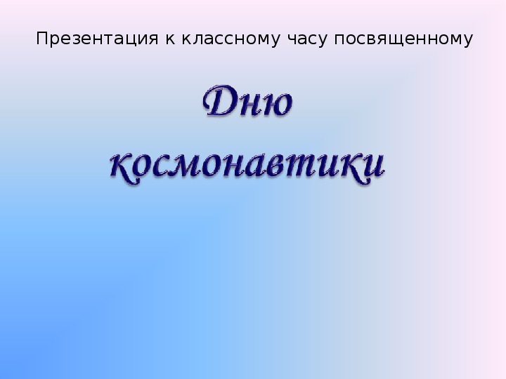 Презентация к классному часу посвященному: "Дню космонавтики".