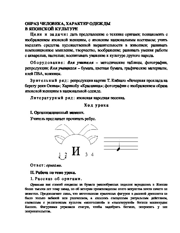 Разработка урока по ИЗО 4 класс "ОБРАЗ ЧЕЛОВЕКА, ХАРАКТЕР ОДЕЖДЫ  В ЯПОНСКОЙ КУЛЬТУРЕ "