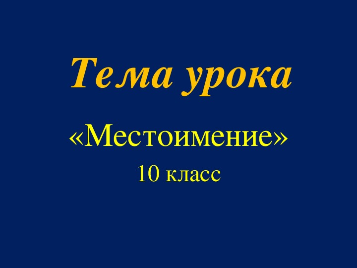 Видео-урок  по родному языку " Местоимение" в 10 классе