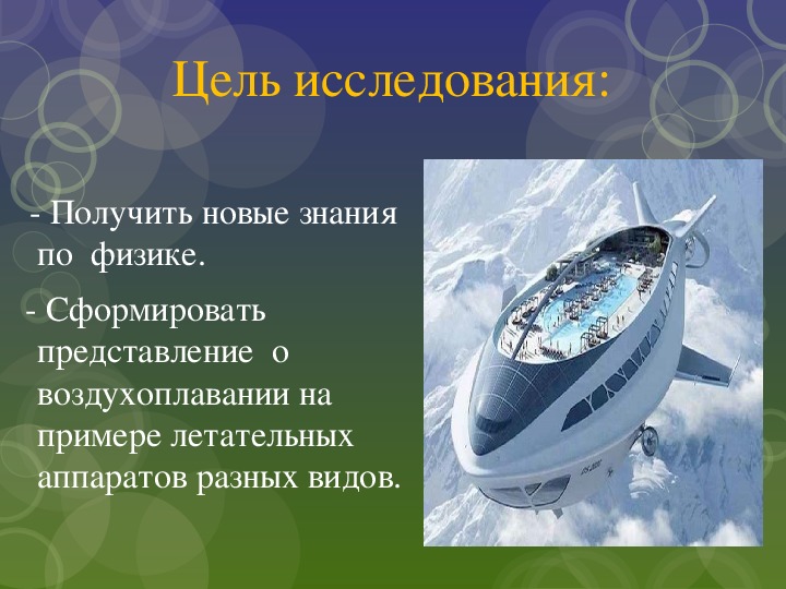 Презентация по физике на тему "Воздухоплавание" (7 класс)