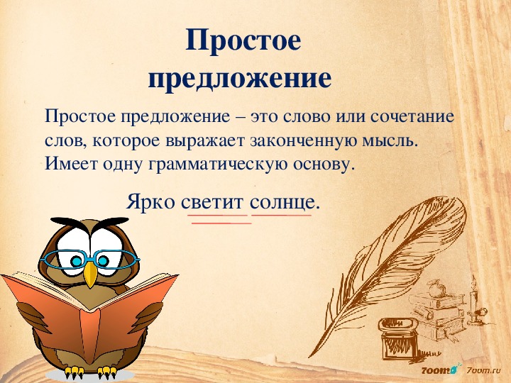 Простые и сложные предложения 5 класс. Простое предложение. Простое предложението. Простое предложени еэот. Протсо епредложение это.