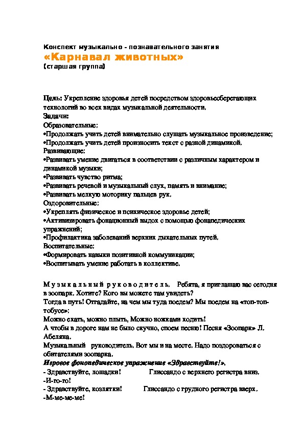 Обложка для материала конспект музыкально - познавательного занятия "Карнавал животных"