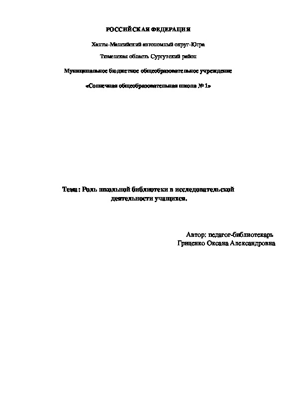 Роль школьной библиотеки в исследовательской деятельности учащихся.