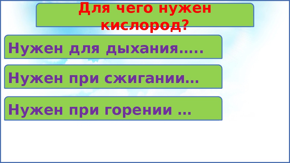 Для чего нужен кислород. Для чего оудкн кислород.