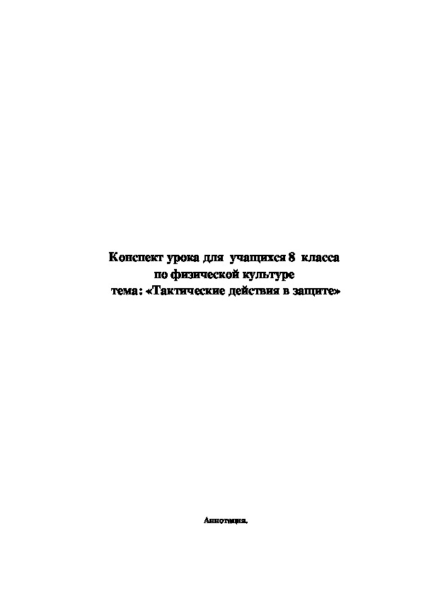 Обложка для материала Конспект урока для  учащихся 8  класса  по физической культуре  тема: «Тактические действия в защите»