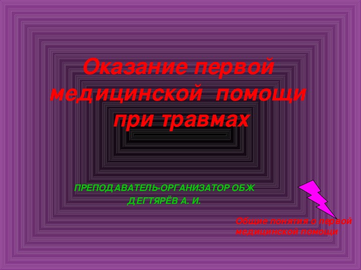 Оказание первой медицинской помощи 6 класс презентация