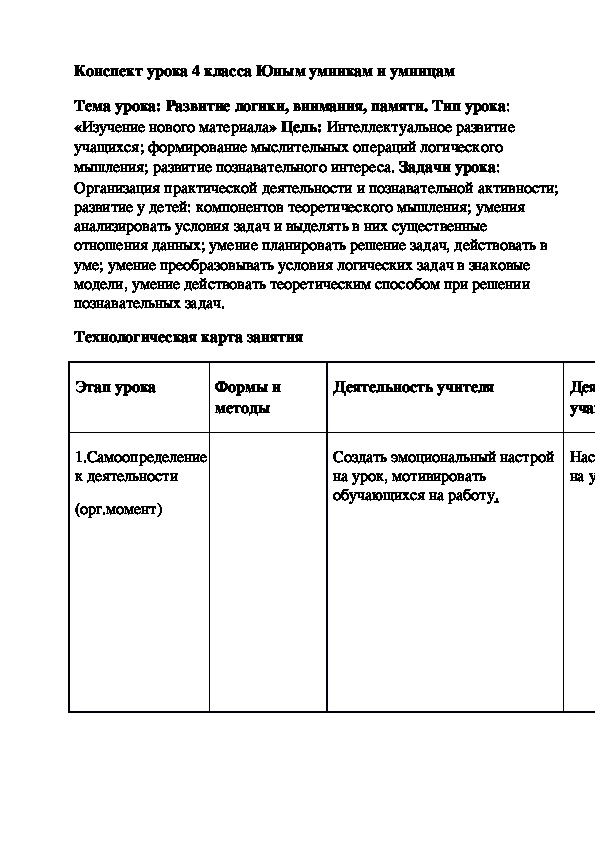 Обложка для материала Конспект урока "Развитие логики, внимания, памяти" 4 класс