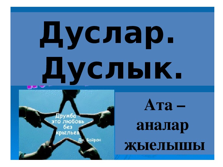 Презентация по татарской литературе по теме "100 СУМ  АКЧАҢ БУЛГАНЧЫ, 100 СУМ АКЧАҢ БУЛСЫН"