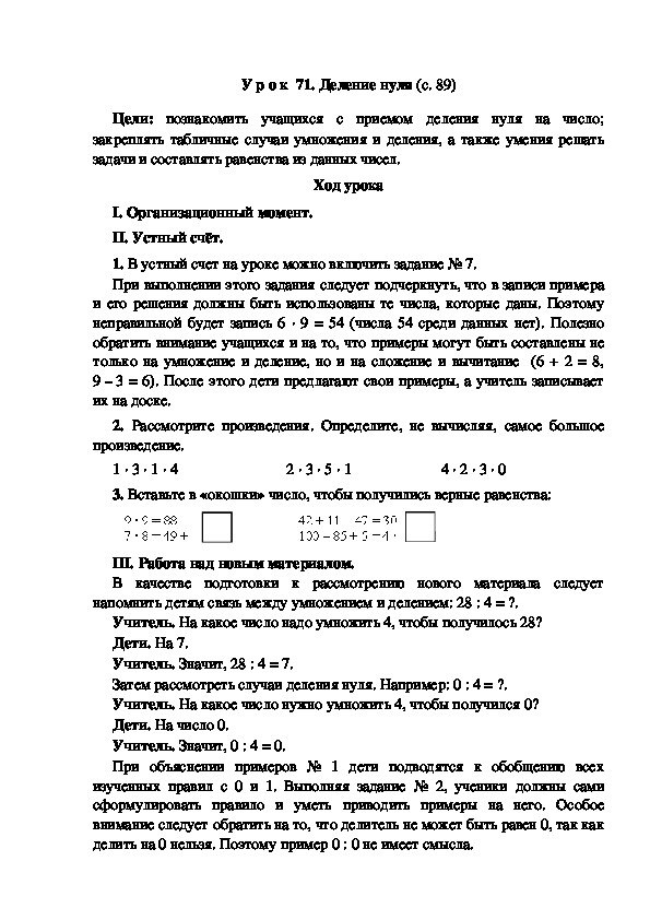 Конспект урока по математике "Деление нуля"(3 класс)