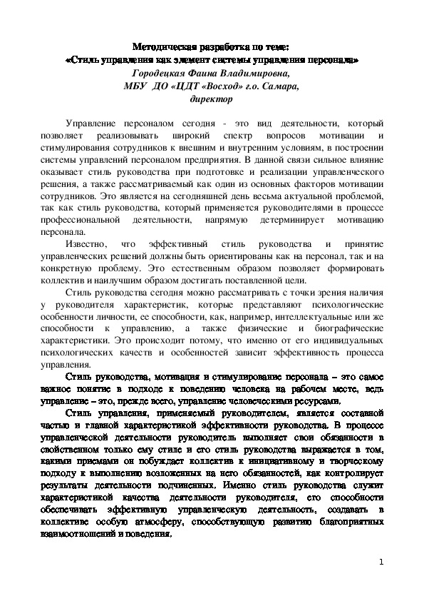 «Стиль управления как элемент системы управления персонала»