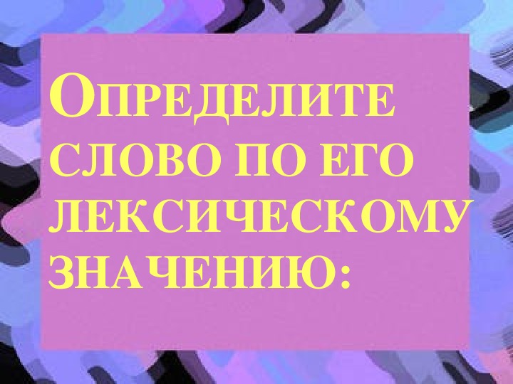 Повторение по теме лексика 6 класс презентация